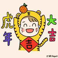 Chinese New Year Tiger GIF by 大姚Dayao