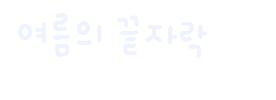 미니의늦여름 Sticker