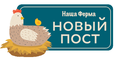 Наша Ферма Sticker