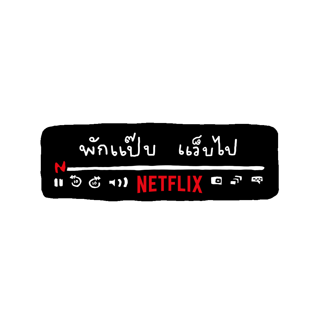Freetime Celebrate Sticker by Netflix Thailand