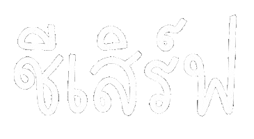 Thai Language Sticker by chasamary