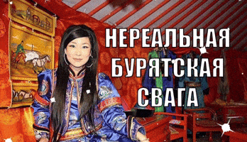 Bur Buryatia GIF