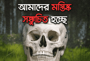 Brains Shrinking Bangla GIF