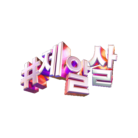 Zigzag Sticker by zigzag_korea