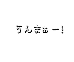 おいしい Sticker