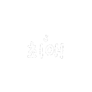 손글씨 Sticker