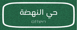 النهضة GIF by Otten