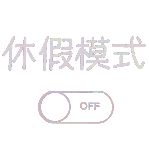 喵喵凱動動字 Sticker