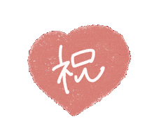 Heart お祝い Sticker