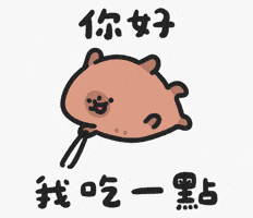 好吃 GIF by sansanplanet