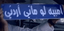 النشامى GIF