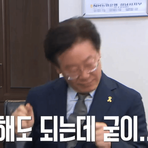 이재명 GIF