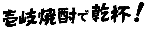 Kp 乾杯 Sticker by 壱岐の蔵酒造｜ikinokura Distillery