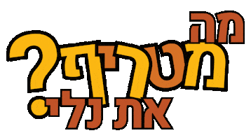 Sticker Charity Sticker by Leket Israel