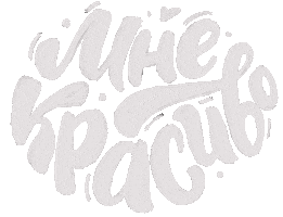 Красота Sticker by vronskaya