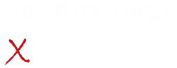 ראשונים Sticker by KwRishonim