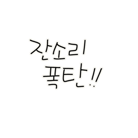 방학육아 Sticker
