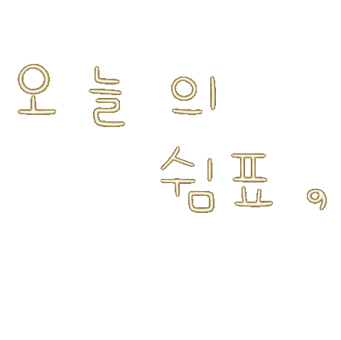 여름갬성됴아8 Sticker