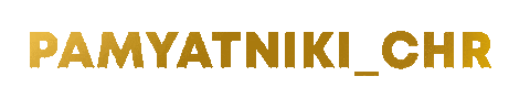 Памятники Sticker by PAMYATNIKI