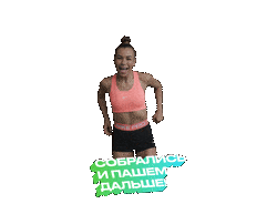 Спорт Sticker by kolsanova.fit