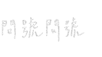 問號 Sticker