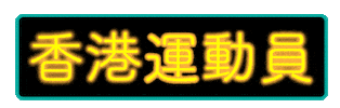 Hong Kong Hk Sticker by hkwindsurfing