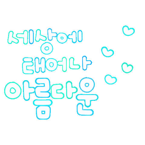 됴아맘생일 Sticker