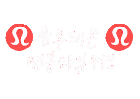 룰루레몬타임워크 Sticker by Orange elephant