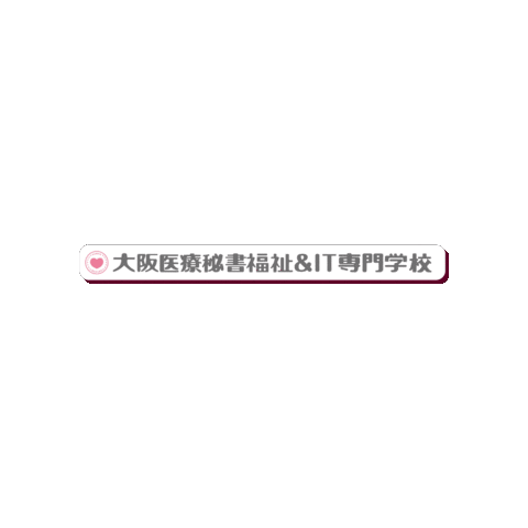 大阪医療秘書福祉＆IT専門学校 Sticker