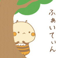 Bee 応援 Sticker by てくのハウス｜てくマル＆マキびぃ