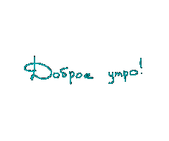 Утро Sticker