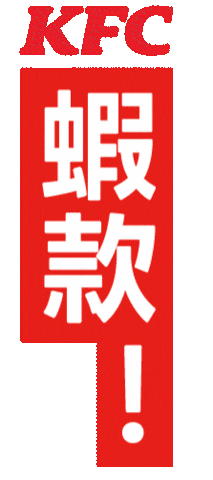 Kfc Sticker by kfctaiwan