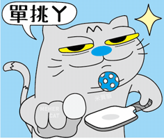 嗆 Play Ball GIF