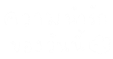 นารก Sticker