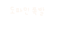 미니의축제 Sticker