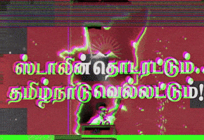 Tamil Dmk GIF