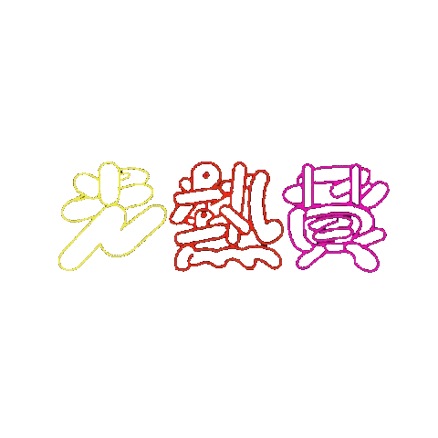 文字 Sticker