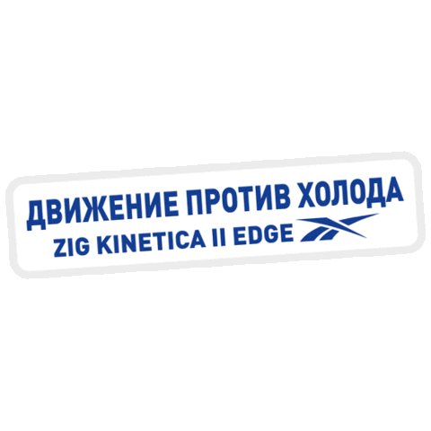 Reebokagainstcold Sticker by Reebok Russia