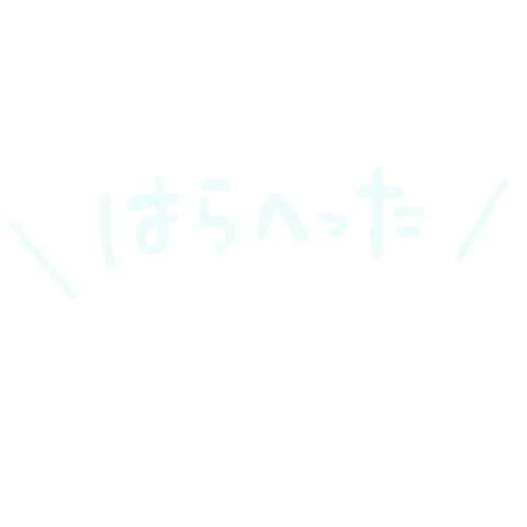 はらへった Sticker