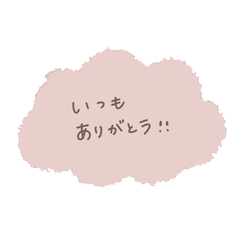 ありがとう Sticker by fuwakuma.yuco