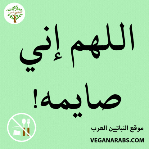 Ramadan Charity GIF by VeganArabs