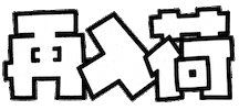 作字 Sticker