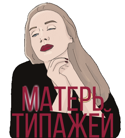Мошкова Sticker by Hellomoda