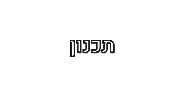 הדס כהן Sticker by Yael Rachmanov