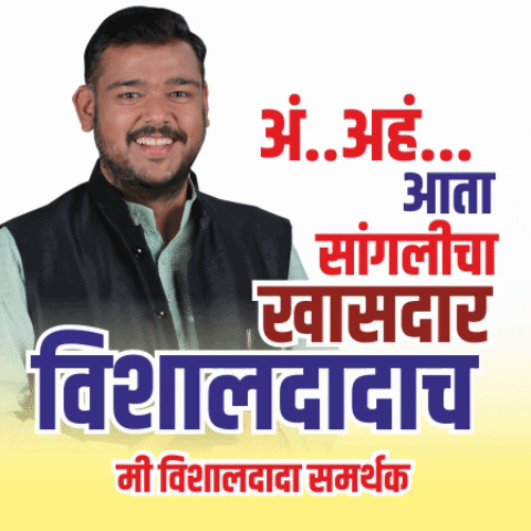Vishal Patil Sanglicha Khasdar GIF