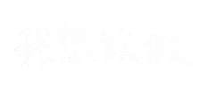 上班 Sticker