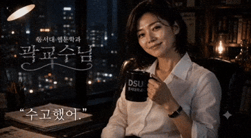 동서대웹툰 GIF by Dongseo Univ. Webtoon Dept.