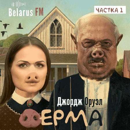 Animal Farm Politics GIF by Belarus FM