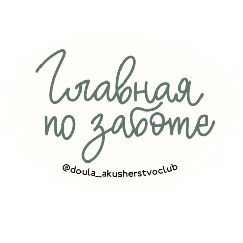 Doula Sticker by akusherstvo.club