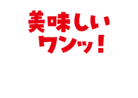 おいしい Sticker by DINGO_jp